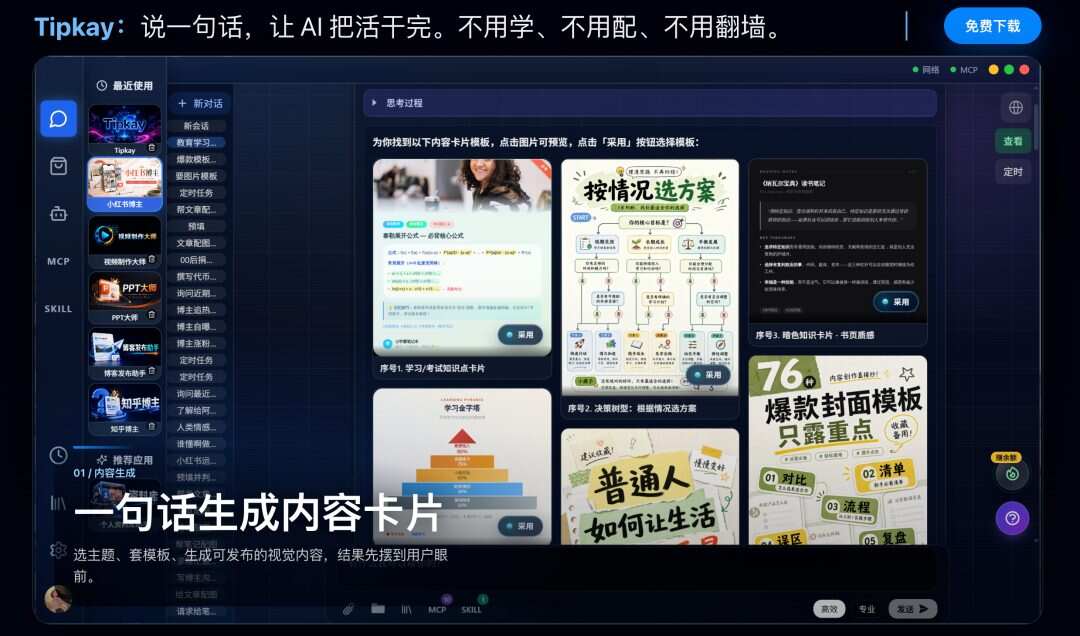 最省心的生产力AI工具Tipkay，全程免FQ，小白轻松使用！