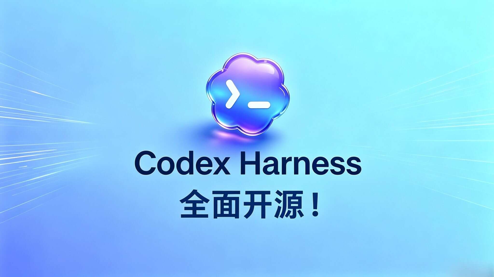 重磅！OpenAI全面开源Codex Harness！