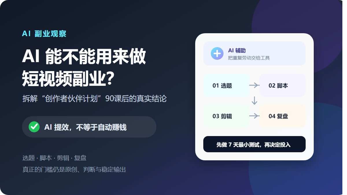 学了很多AI工具不知道怎么做副业？价值2W元副业课程手把手教你