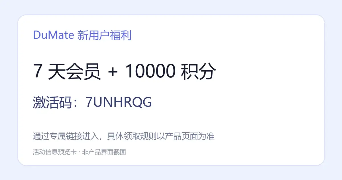 DuMate 新用户福利:7天会员、10000积分,激活码7UNHRQG