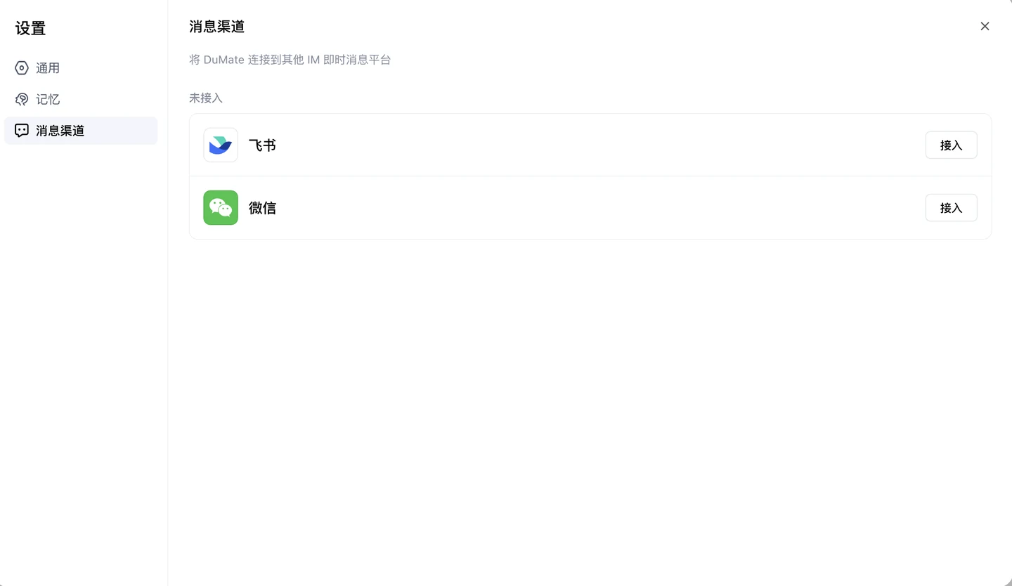 DuMate 消息渠道设置,展示飞书与微信接入入口