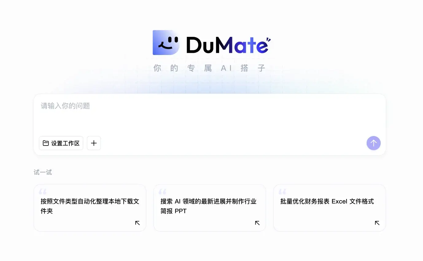 DuMate 官方产品界面
