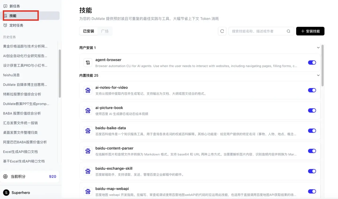 DuMate 技能管理界面,展示内置技能、用户安装技能和启用开关