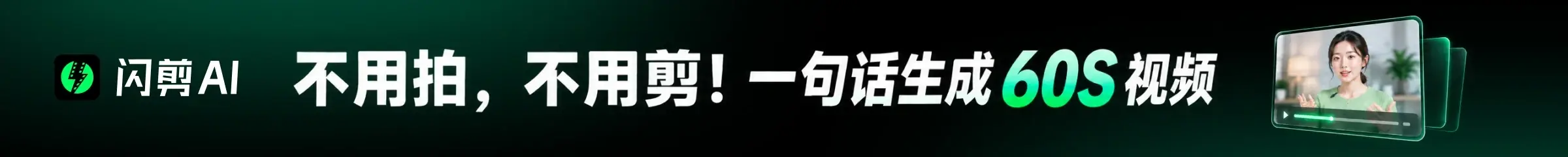 闪剪AI 一句话生成60秒视频